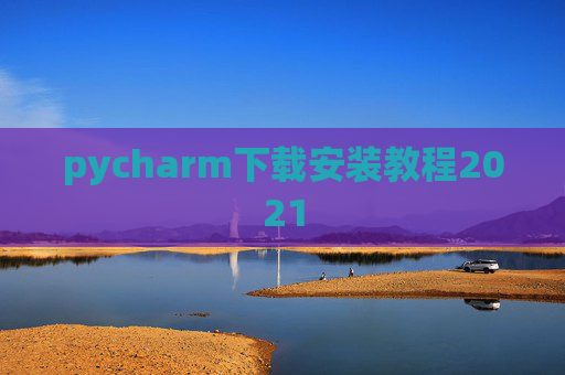 pycharm下载安装教程2021
